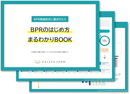 BPRのすすめ方まるわかりBOOK